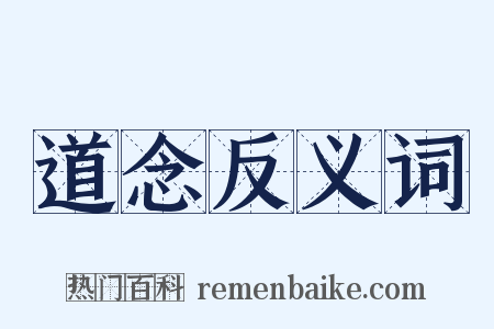 道念反义词是什么意思的图片